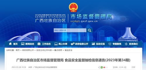 廣西壯族自治區(qū)市場(chǎng)監(jiān)督管理局發(fā)布2023年第34期食品安全監(jiān)督抽檢信息通告，信息技術(shù)咨詢(xún)服務(wù)助力監(jiān)管升級(jí)